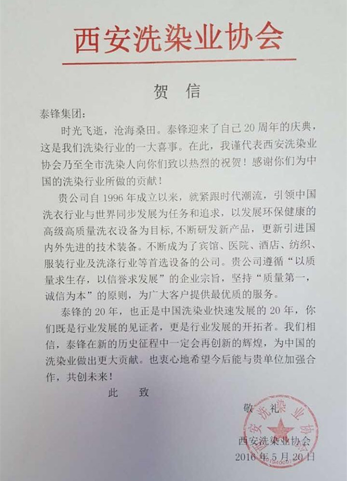 西安洗染業(yè)協(xié)會(huì)發(fā)來(lái)賀信祝泰鋒集團(tuán)二十周年慶.jpg